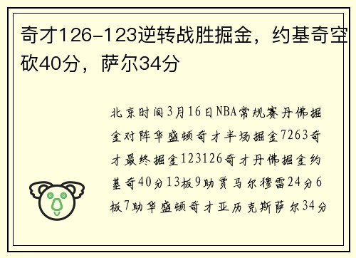奇才126-123逆转战胜掘金，约基奇空砍40分，萨尔34分