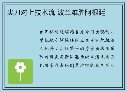尖刀对上技术流 波兰难胜阿根廷