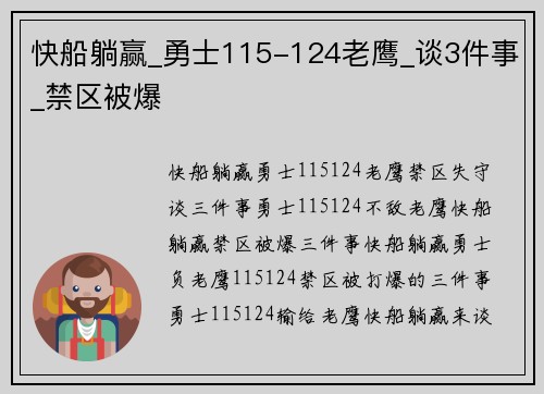 快船躺赢_勇士115-124老鹰_谈3件事_禁区被爆