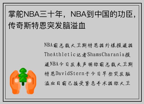 掌舵NBA三十年，NBA到中国的功臣，传奇斯特恩突发脑溢血