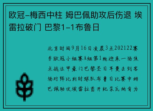 欧冠-梅西中柱 姆巴佩助攻后伤退 埃雷拉破门 巴黎1-1布鲁日