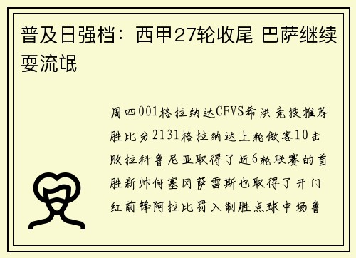 普及日强档：西甲27轮收尾 巴萨继续耍流氓