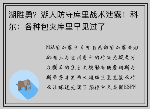 湖胜勇？湖人防守库里战术泄露！科尔：各种包夹库里早见过了