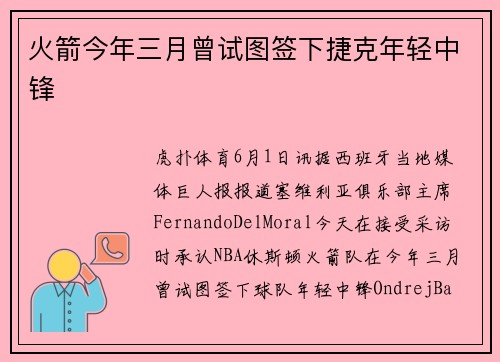火箭今年三月曾试图签下捷克年轻中锋