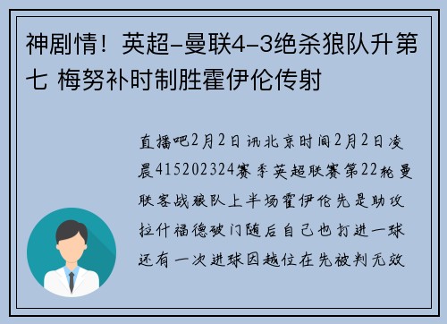 神剧情！英超-曼联4-3绝杀狼队升第七 梅努补时制胜霍伊伦传射