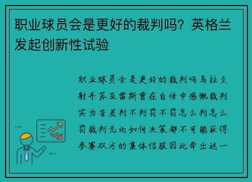 职业球员会是更好的裁判吗？英格兰发起创新性试验