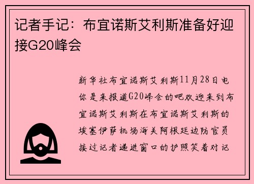 记者手记：布宜诺斯艾利斯准备好迎接G20峰会