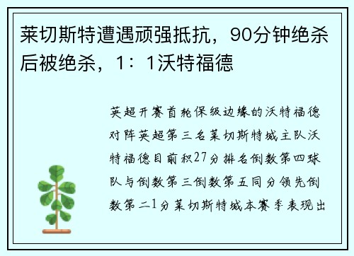 莱切斯特遭遇顽强抵抗，90分钟绝杀后被绝杀，1：1沃特福德