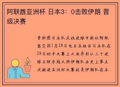 阿联酋亚洲杯 日本3：0击败伊朗 晋级决赛