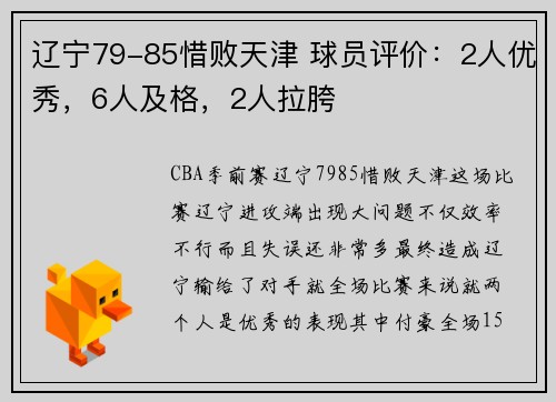 辽宁79-85惜败天津 球员评价：2人优秀，6人及格，2人拉胯