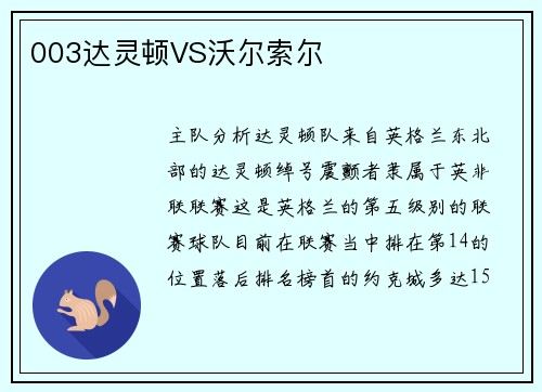 003达灵顿VS沃尔索尔