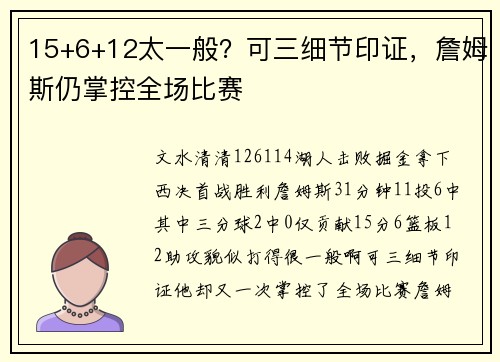 15+6+12太一般？可三细节印证，詹姆斯仍掌控全场比赛