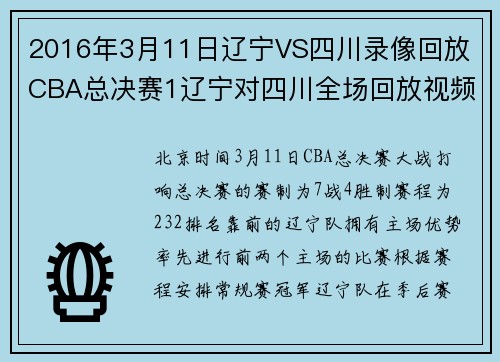 2016年3月11日辽宁VS四川录像回放 CBA总决赛1辽宁对四川全场回放视频
