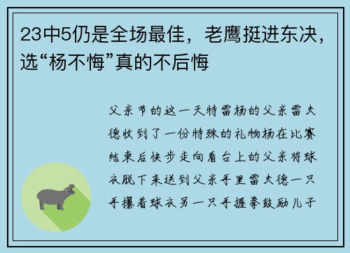 23中5仍是全场最佳，老鹰挺进东决，选“杨不悔”真的不后悔