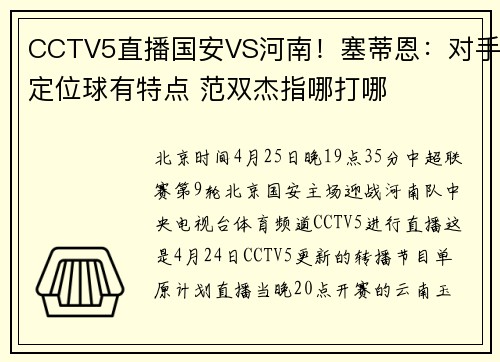 CCTV5直播国安VS河南！塞蒂恩：对手定位球有特点 范双杰指哪打哪