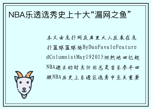 NBA乐透选秀史上十大“漏网之鱼”