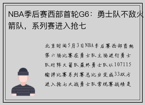 NBA季后赛西部首轮G6：勇士队不敌火箭队，系列赛进入抢七