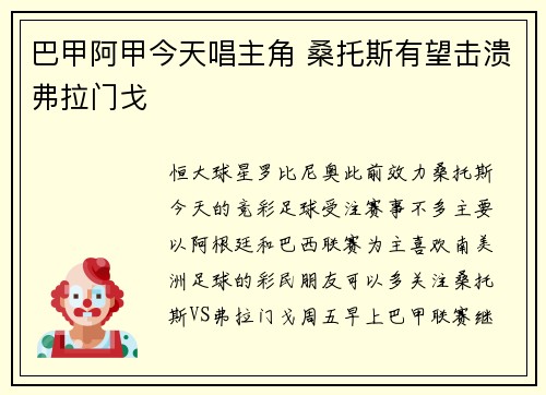 巴甲阿甲今天唱主角 桑托斯有望击溃弗拉门戈