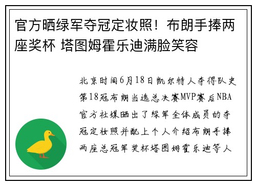 官方晒绿军夺冠定妆照！布朗手捧两座奖杯 塔图姆霍乐迪满脸笑容