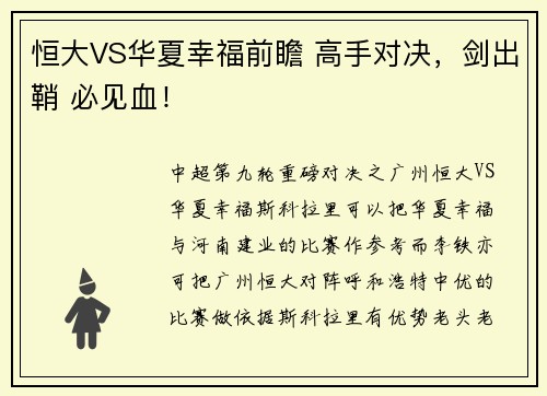 恒大VS华夏幸福前瞻 高手对决，剑出鞘 必见血！