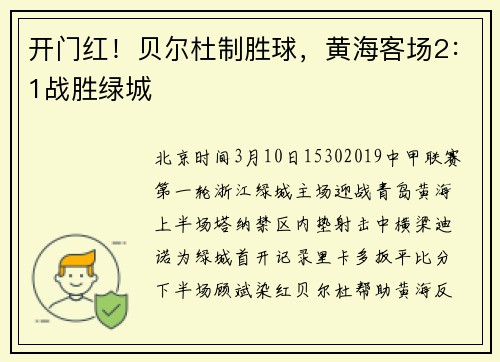 开门红！贝尔杜制胜球，黄海客场2：1战胜绿城