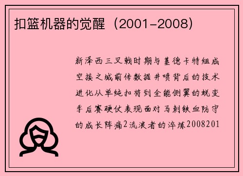 扣篮机器的觉醒（2001-2008）