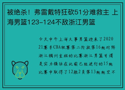 被绝杀！弗雷戴特狂砍51分难救主 上海男篮123-124不敌浙江男篮