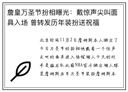 詹皇万圣节扮相曝光：戴惊声尖叫面具入场 曾转发历年装扮送祝福