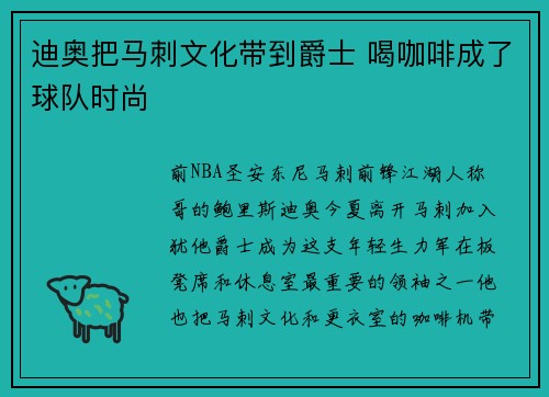 迪奥把马刺文化带到爵士 喝咖啡成了球队时尚