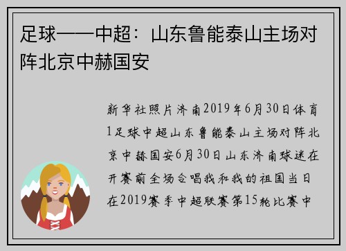 足球——中超：山东鲁能泰山主场对阵北京中赫国安