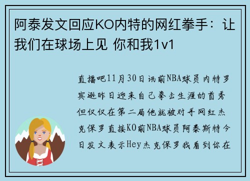 阿泰发文回应KO内特的网红拳手：让我们在球场上见 你和我1v1