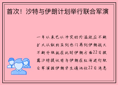 首次！沙特与伊朗计划举行联合军演
