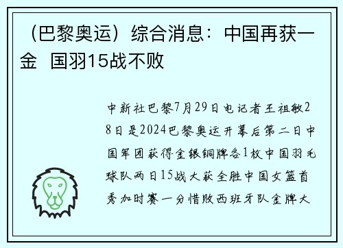 （巴黎奥运）综合消息：中国再获一金  国羽15战不败
