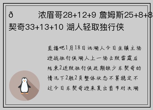 🏀浓眉哥28+12+9 詹姆斯25+8+8 东契奇33+13+10 湖人轻取独行侠