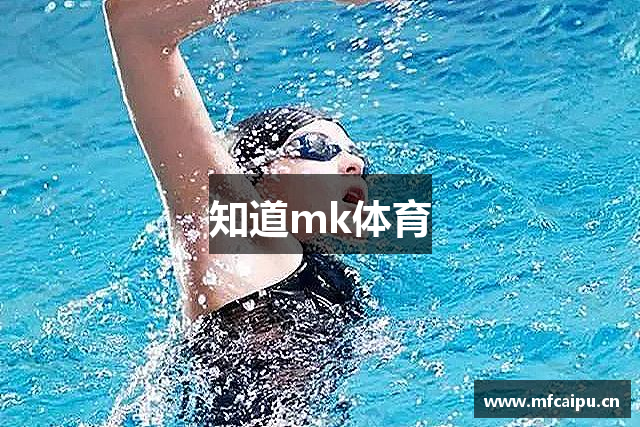 知道mk体育