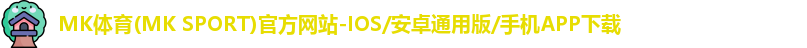 mk体育